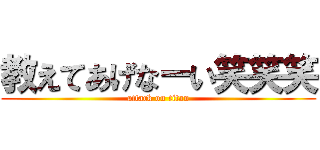 教えてあげなーい笑笑笑 (attack on titan)