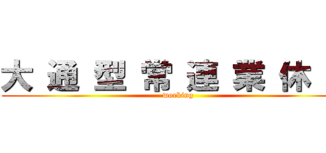 大 通 型 常 連 業 休 務 (working)