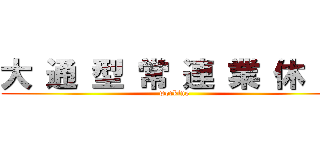 大 通 型 常 連 業 休 務 (working)