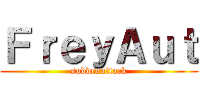 ＦｒｅｙＡｕｔ (suddenattack)
