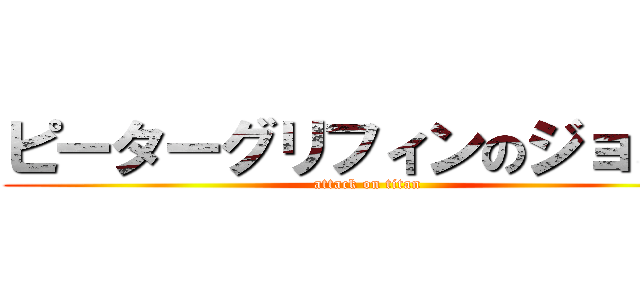 ピーターグリフィンのジョミー (attack on titan)