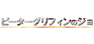 ピーターグリフィンのジョミー (attack on titan)