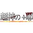 超神の＋耶 (god like on yeah)