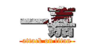一嘉 (attack on titan)