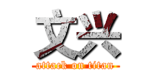 文兴 (attack on titan)