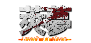 莢夢 (attack on titan)