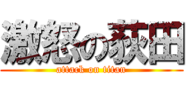 激怒の荻田 (attack on titan)