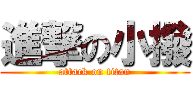 進撃の小撥 (attack on titan)