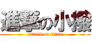 進撃の小撥 (attack on titan)