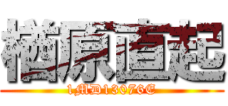 楢原直起 (1MD13076E)