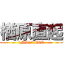 楢原直起 (1MD13076E)