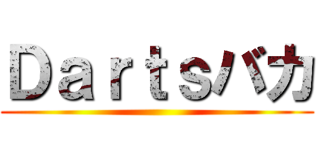 Ｄａｒｔｓバカ ()