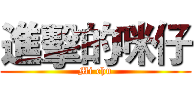 進擊的咪仔 (Mi chu)