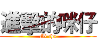 進擊的咪仔 (Mi chu)