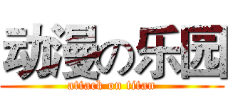 动漫の乐园 (attack on titan)