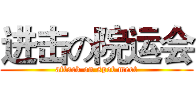 进击の院运会 (attack on spot meet)