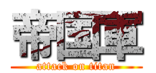 帝国軍 (attack on titan)