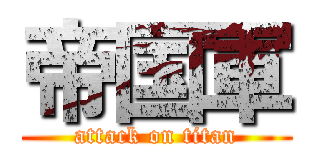 帝国軍 (attack on titan)