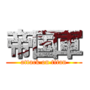 帝国軍 (attack on titan)