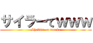 サイラーてｗｗｗ (Shakkin on tanaka)