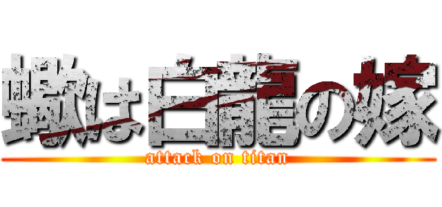 蠍は白龍の嫁 (attack on titan)