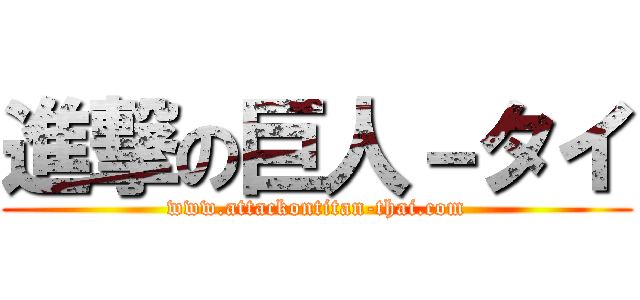進撃の巨人－タイ (www.attackontitan-thai.com)