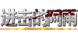 进击的阿雨 (attack on titan)