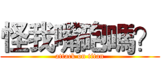 怪我嘴砲嗎？ (attack on titan)