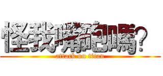 怪我嘴砲嗎？ (attack on titan)