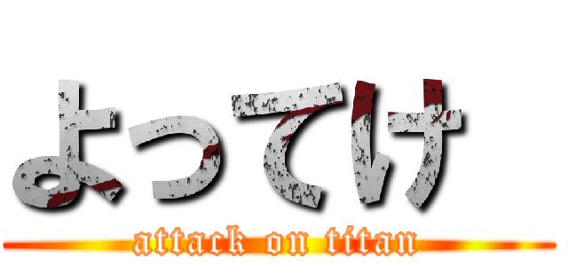 よってけ  (attack on titan)