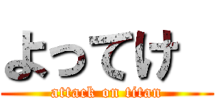 よってけ  (attack on titan)