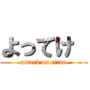 よってけ  (attack on titan)