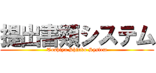 提出書類システム (Toshiya Shinbo System)