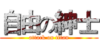 自由の紳士 (attack on titan)