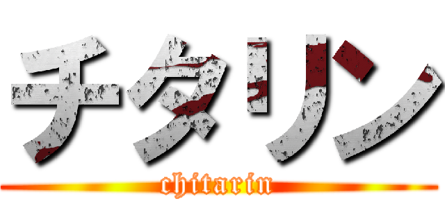 チタリン (chitarin)