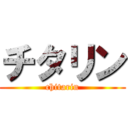 チタリン (chitarin)