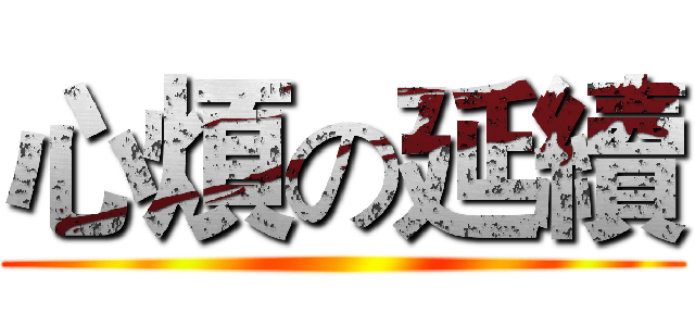 心煩の延續 ()