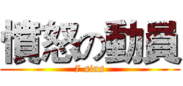憤怒の動員 (7 sins)