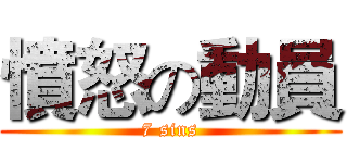 憤怒の動員 (7 sins)