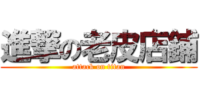 進撃の老皮店鋪 (attack on titan)