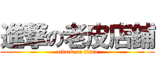進撃の老皮店鋪 (attack on titan)