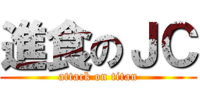進食のＪＣ (attack on titan)