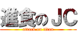 進食のＪＣ (attack on titan)