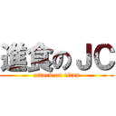 進食のＪＣ (attack on titan)