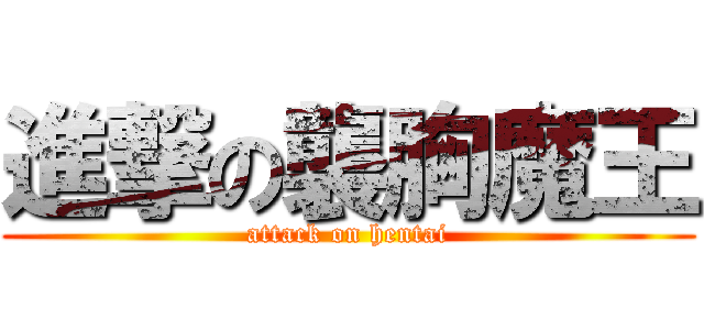進撃の襲胸魔王 (attack on hentai)