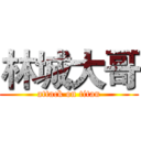 林城大哥 (attack on titan)