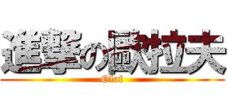 進撃の歐拉夫 (Olaf)