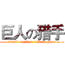 巨人の猎手 (attack on titan tribute game)