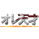 オレ天才 (attack on titan)