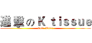 進 擊 の Ｋ ｔｉｓｓｕｅ (Cold  Water)